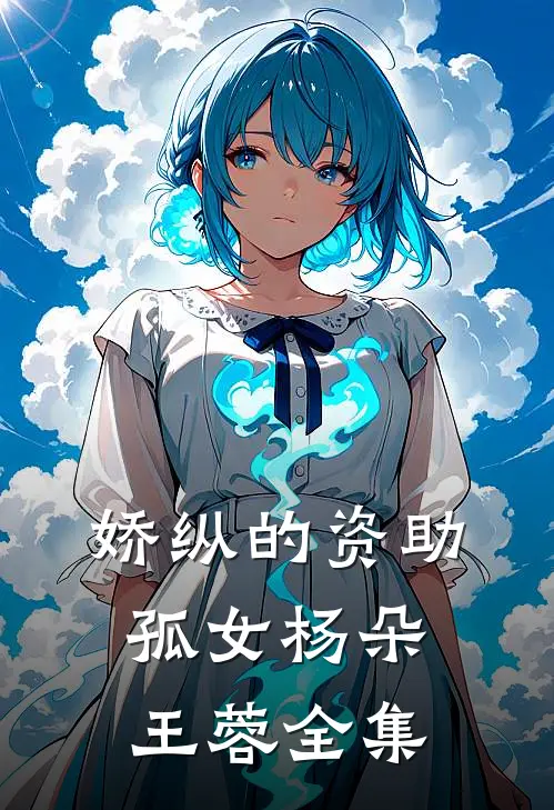 娇纵的资助孤女杨朵王蓉 全集