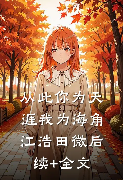 从此你为天涯我为海角江浩田微后续+全文