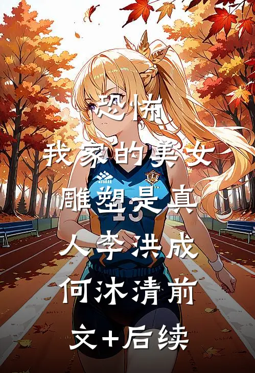 恐怖，我家的美女雕塑是真人李洪成何沐清前文+后续