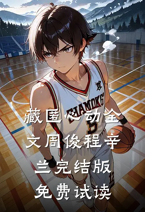 藏匿心动全文周俊程辛兰完结版免费试读