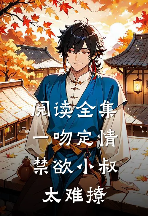 阅读全集一吻定情：禁欲小叔太难撩