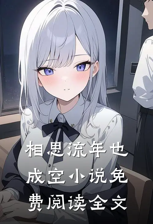 相思流年也成空小说免费阅读全文