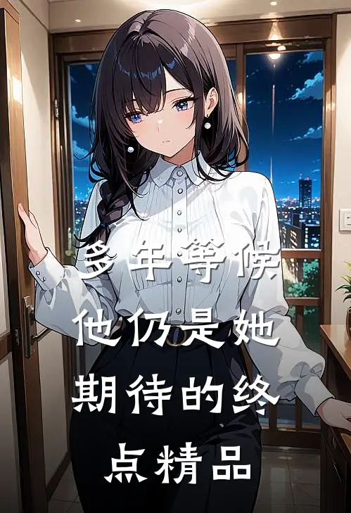 多年等候，他仍是她期待的终点精品
