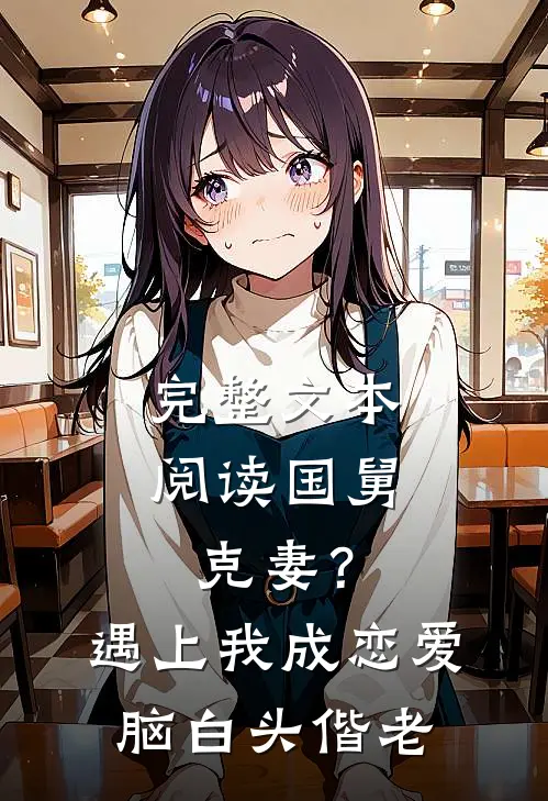 完整文本阅读国舅克妻？遇上我成恋爱脑白头偕老