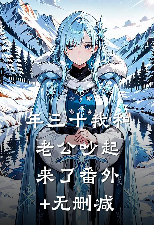 年三十我和老公吵起来了番外+无删减
