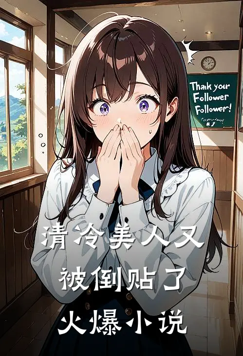 清冷美人又被倒贴了火爆小说
