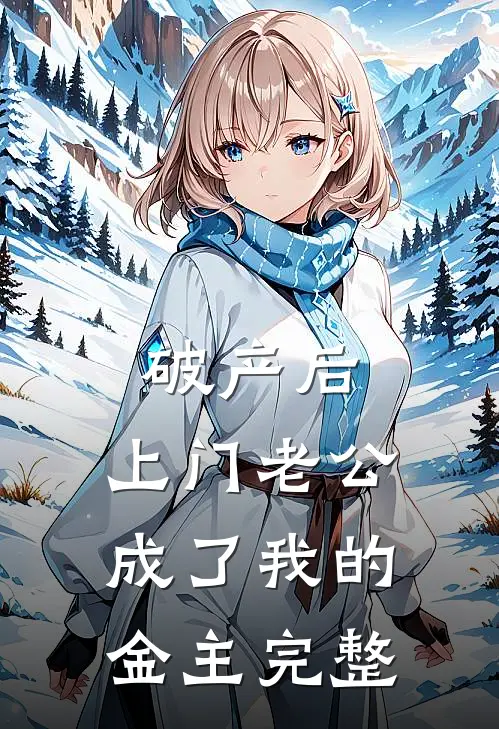 破产后，上门老公成了我的金主完整