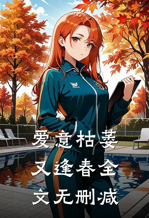爱意枯萎又逢春全文无删减