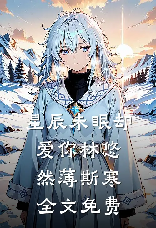星辰未眠却爱你林悠然薄斯寒全文免费