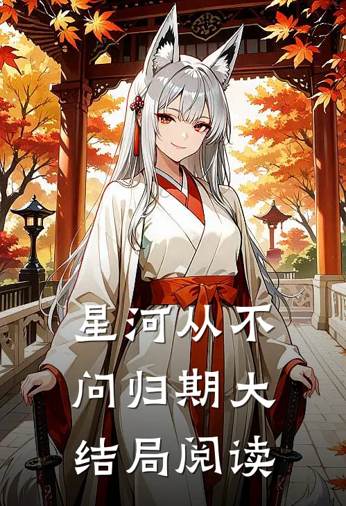星河从不问归期大结局阅读
