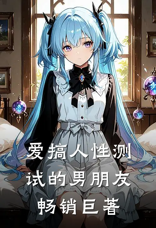 爱搞人性测试的男朋友畅销巨著