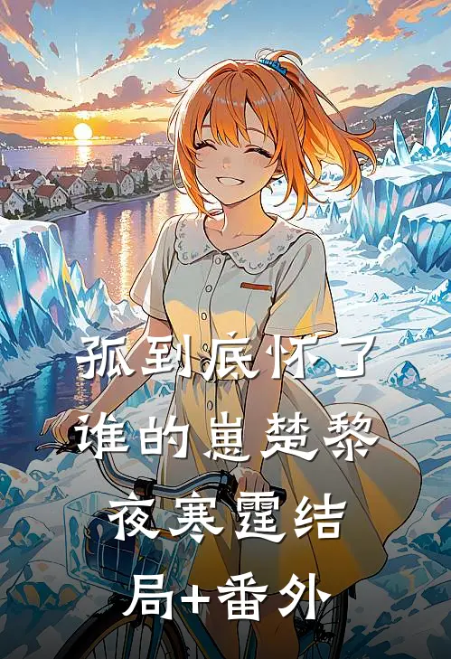 孤到底怀了谁的崽楚黎夜寒霆结局+番外