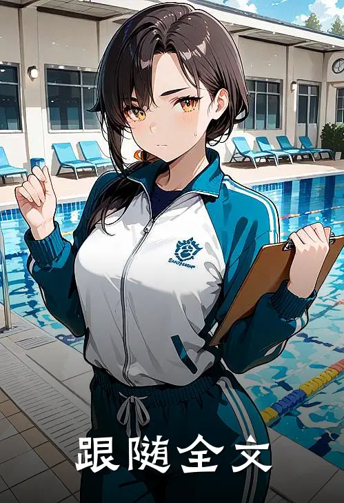 跟随全文
