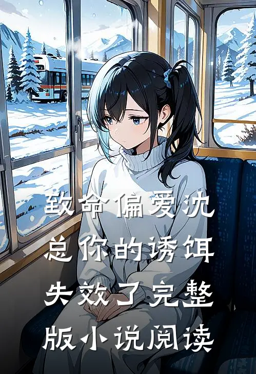 致命偏爱沈总你的诱饵失效了完整版小说阅读