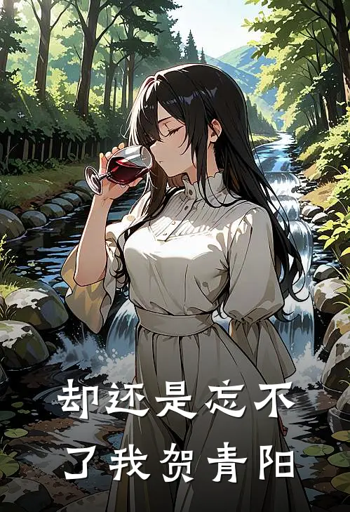 却还是忘不了我贺青阳