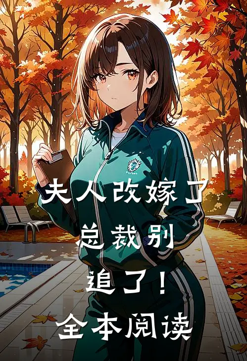 夫人改嫁了，总裁别追了！全本阅读