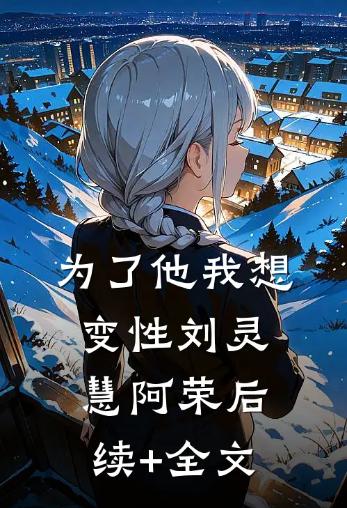 为了他我想变性刘灵慧阿荣后续+全文