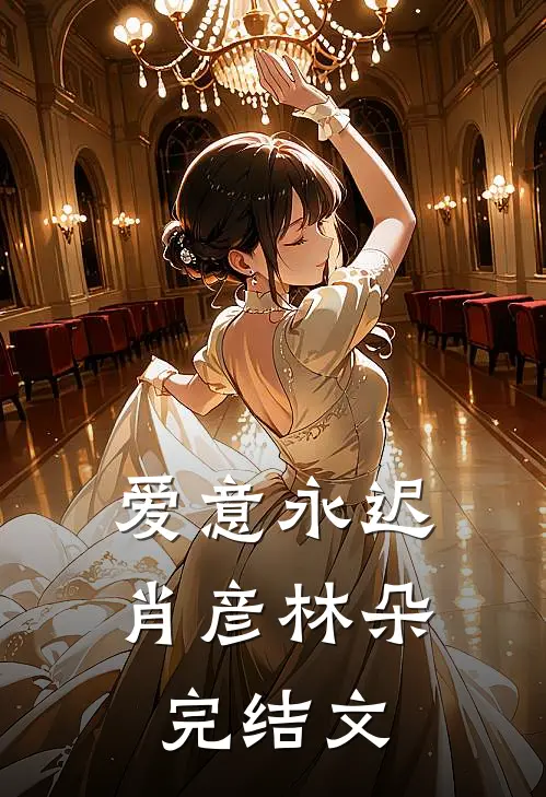 爱意永迟肖彦林朵完结文