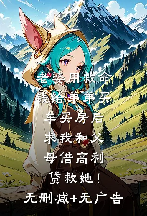 老婆用救命钱给弟弟买车买房后，求我和父母借高利贷救她！无删减+无广告