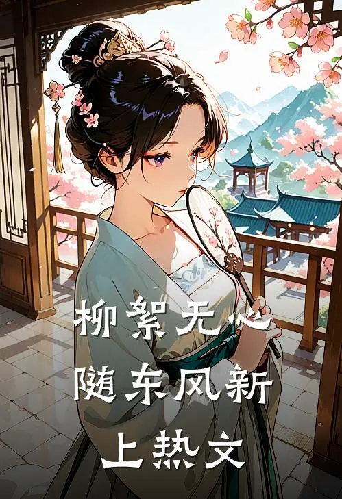 柳絮无心随东风新上热文