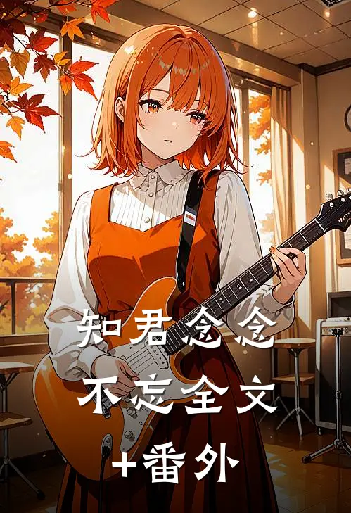 知君念念不忘全文+番外