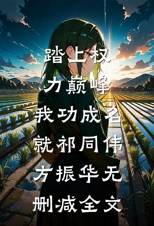 踏上权力巅峰，我功成名就祁同伟方振华无删减全文