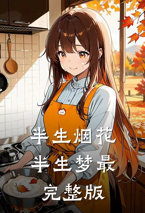 半生烟花半生梦最完整版