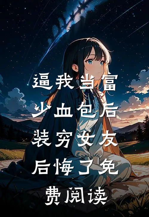 逼我当富少血包后，装穷女友后悔了免费阅读