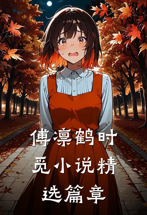 傅凛鹤时觅小说精选篇章