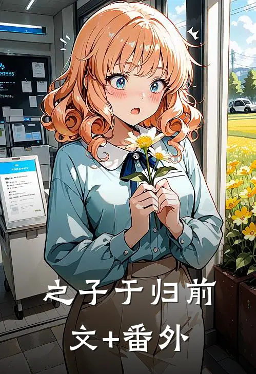 之子于归前文+番外