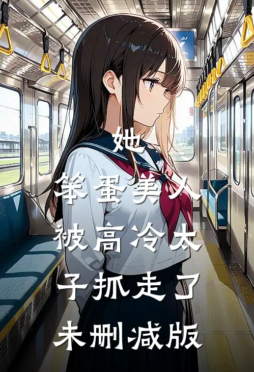她，笨蛋美人，被高冷太子抓走了未删减版