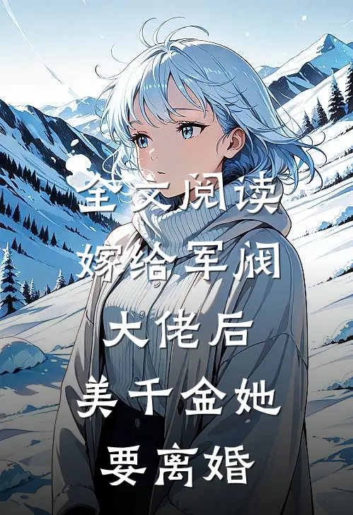 全文阅读嫁给军阀大佬后，美千金她要离婚