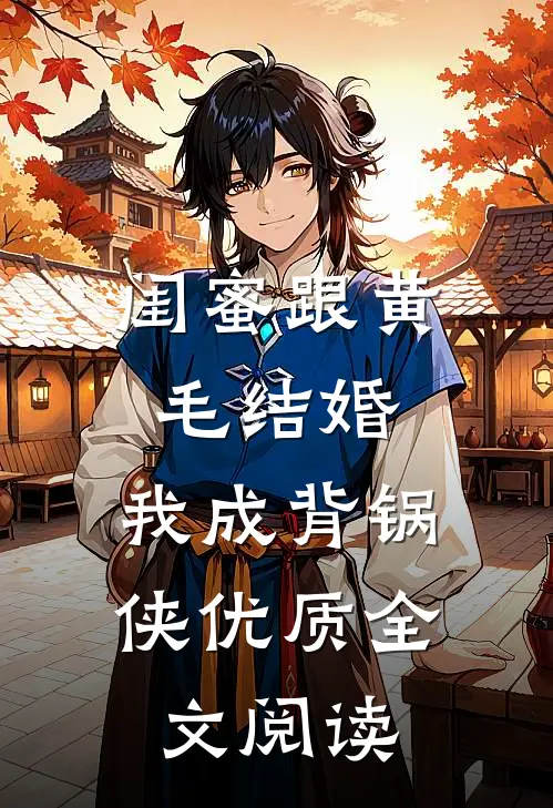 闺蜜跟黄毛结婚，我成背锅侠优质全文阅读