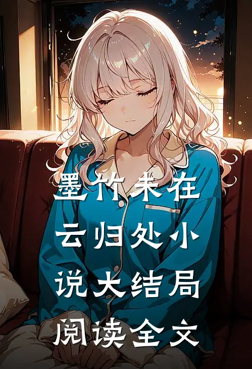 墨竹未在云归处小说大结局阅读全文