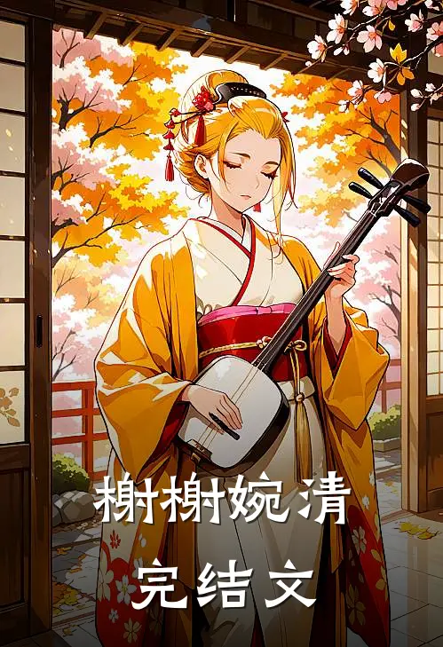 榭榭婉清完结文