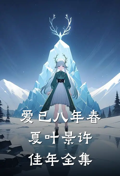 爱已八年春夏叶景许佳年 全集