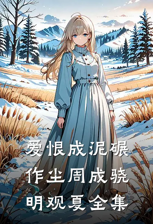 爱恨成泥碾作尘周成骁明观夏 全集