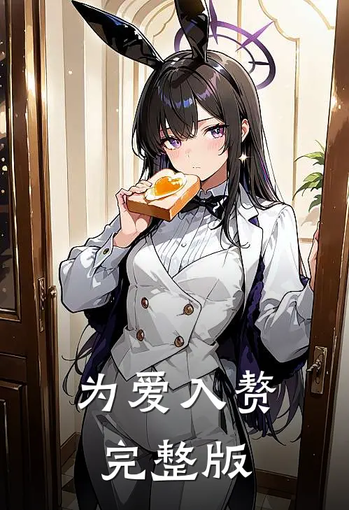 为爱入赘完整版