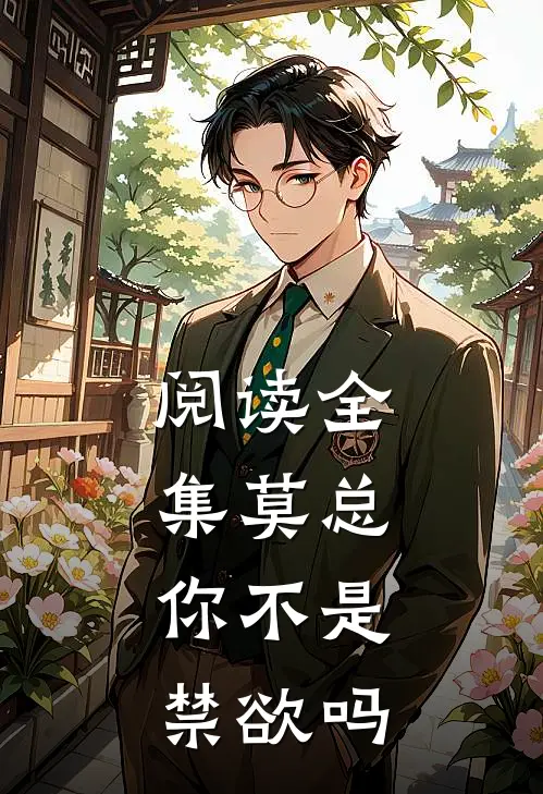 阅读全集莫总，你不是禁欲吗