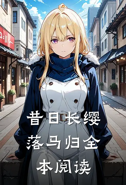 昔日长缨落马归全本阅读