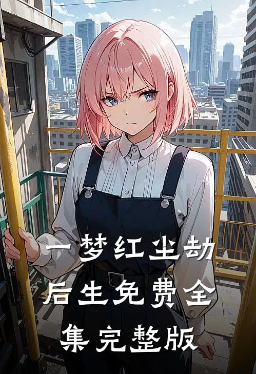 一梦红尘劫后生免费全集完整版
