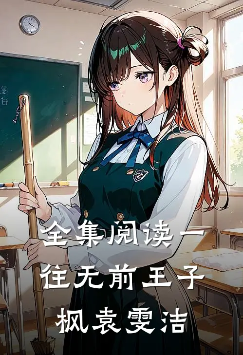 全集阅读一往无前王子枫袁雯洁