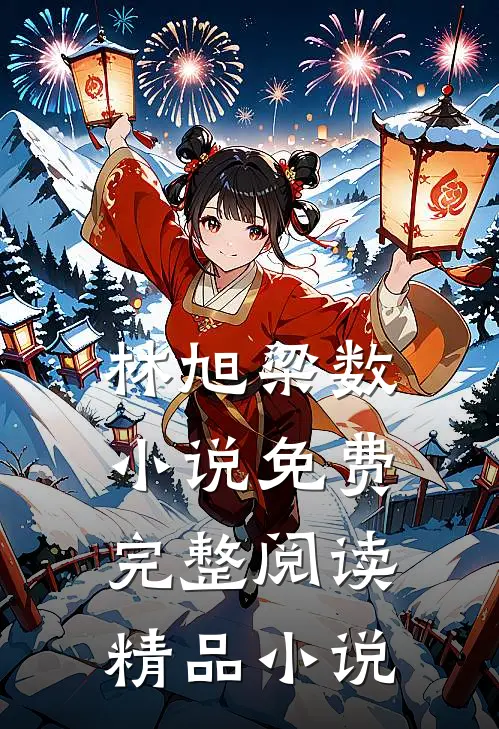 林旭梁数小说免费完整阅读精品小说