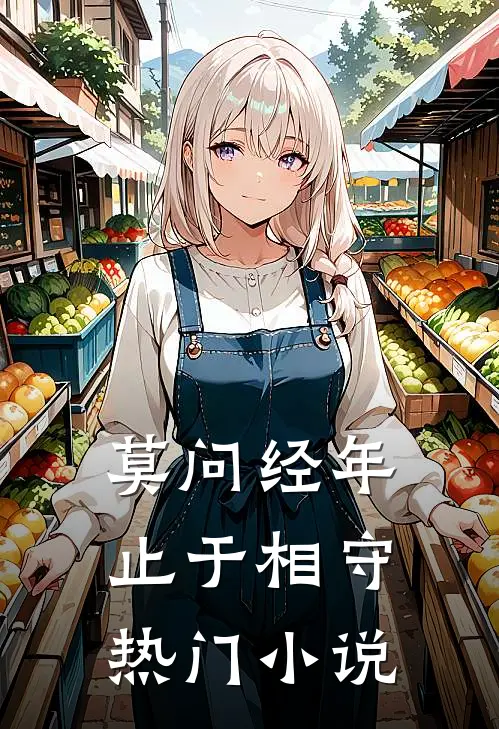 莫问经年，止于相守热门小说