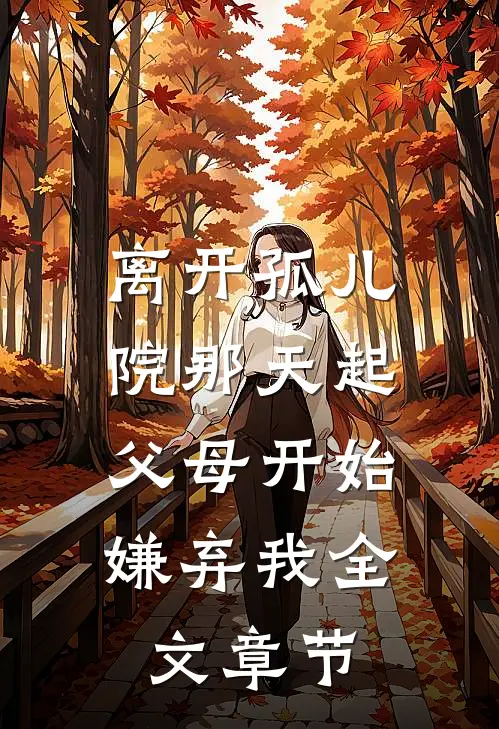 离开孤儿院那天起，父母开始嫌弃我全文章节