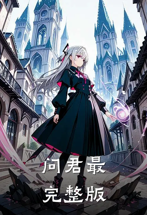 问君最完整版