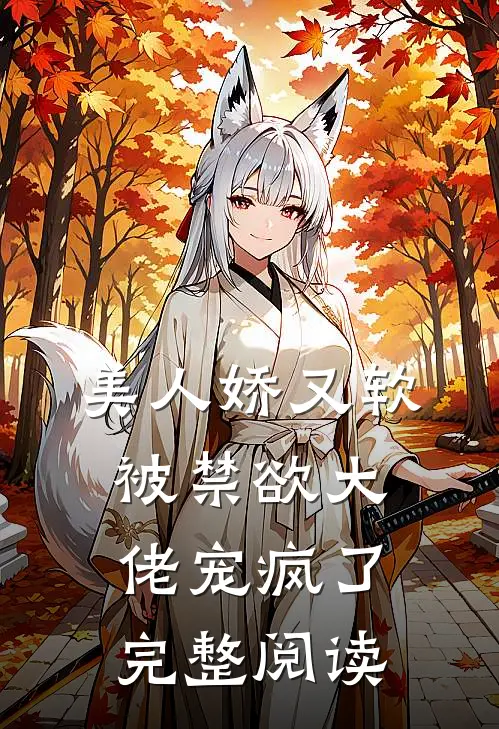 美人娇又软，被禁欲大佬宠疯了完整阅读