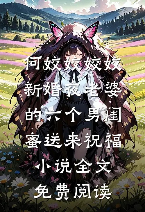 何姣姣姣姣新婚夜老婆的六个男闺蜜送来祝福小说全文免费阅读