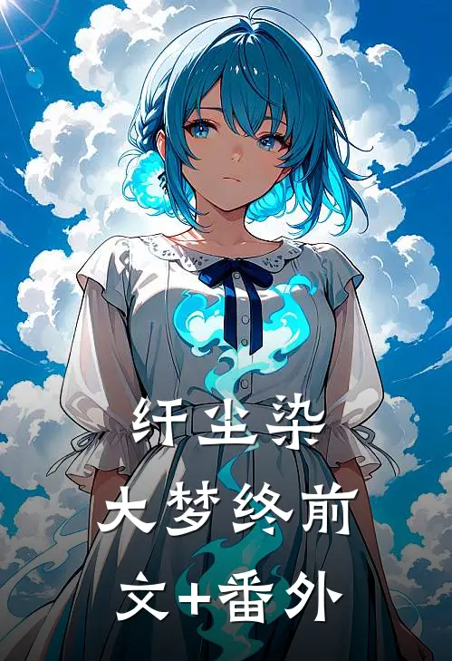 纤尘染，大梦终前文+番外