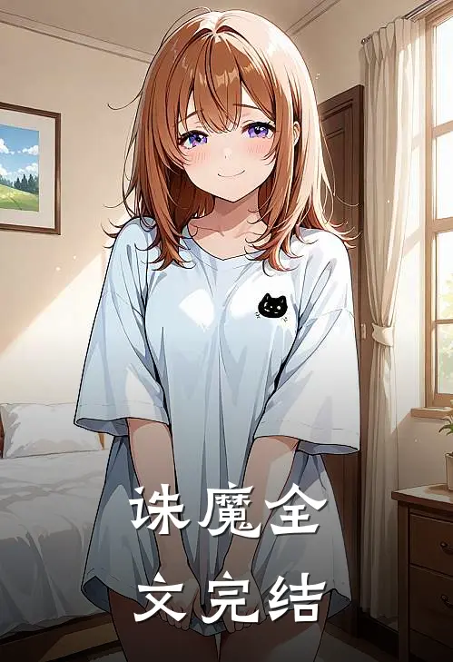 诛魔全文完结